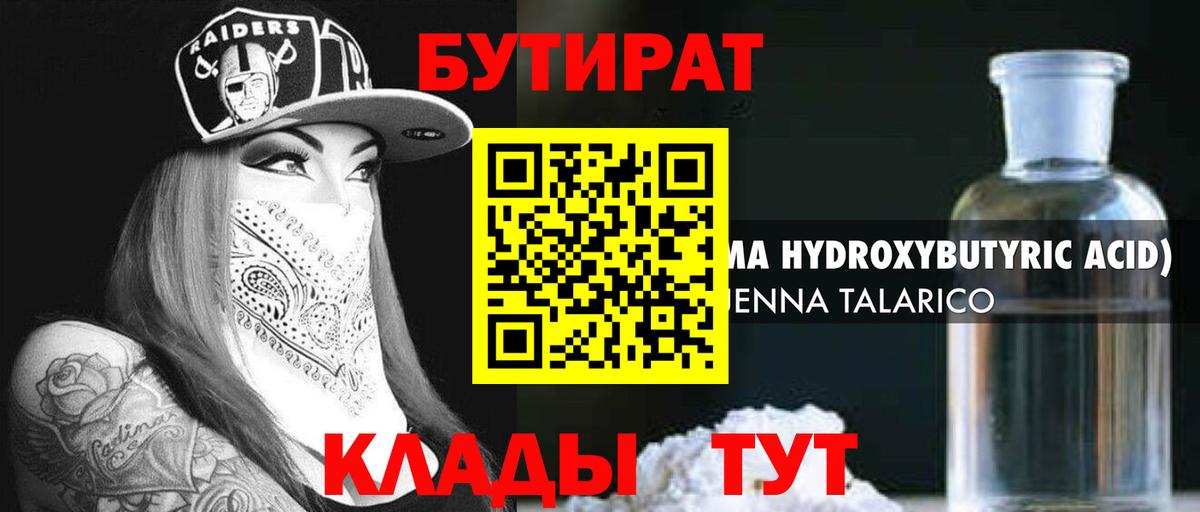 Бутират 1.4BDO Большой Камень